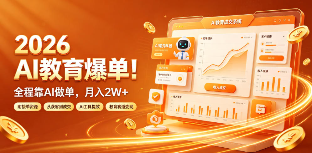 2026 AI教育爆单!全程靠AI做单,月入2W+,附接单资源【揭秘】云学当下-创业资源网-知予轻创网-资源整合-互联网创业课程云学当下