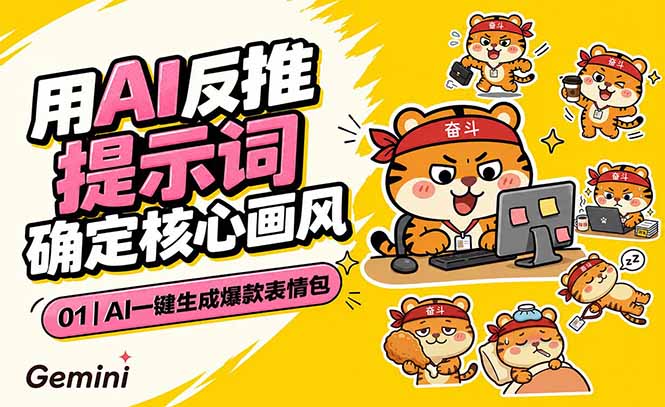 AI一键生成爆款表情包:反推提示词+角色设定+动态技巧,适配微信抖音小红书云学当下-创业资源网-知予轻创网-资源整合-互联网创业课程云学当下