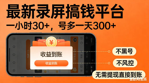 最新录屏搞钱平台!无需复杂操作,简单录屏就能賺米,一小时稳入30+,多号操作一天轻松突破300+【揭秘】云学当下-创业资源网-知予轻创网-资源整合-互联网创业课程云学当下