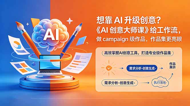 想靠AI升级创意?《AI创意大师课》给工作流,做campaign级作品,作品集更亮眼【原创双语字幕】云学当下-创业资源网-知予轻创网-资源整合-互联网创业课程云学当下