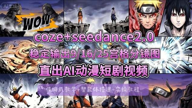 [COZE搭建教学]COZE+即梦Seedance 2.0稳定输出9-16-25宫格分镜图直出AI漫剧视频云学当下-创业资源网-知予轻创网-资源整合-互联网创业课程云学当下