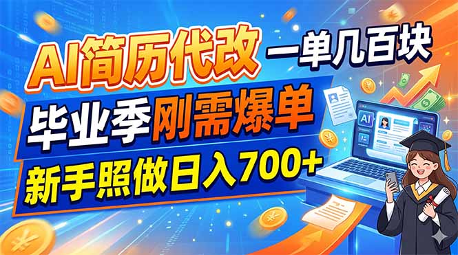 AI简历代改,一单几百块,毕业季刚需爆单,新手照做日入700+云学当下-创业资源网-知予轻创网-资源整合-互联网创业课程云学当下