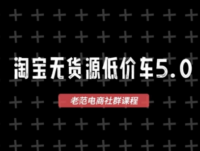 淘宝无货源价车5.0，2026最新VIP淘宝无货源课程，1688代发，蓝海选品，零成本创业首选(更新26年4月)云学当下-创业资源网-知予轻创网-资源整合-互联网创业课程云学当下