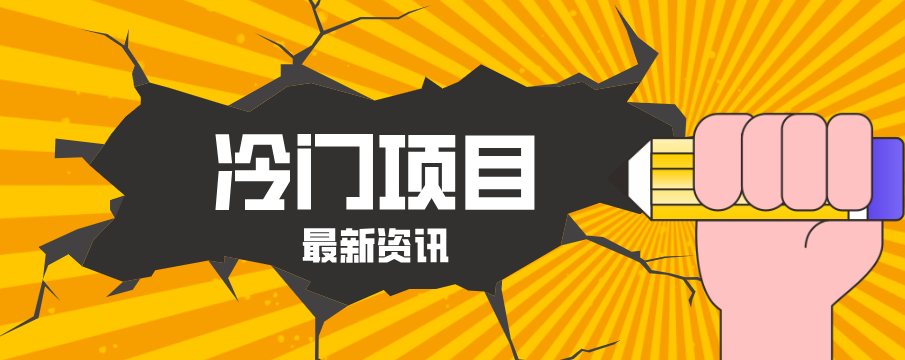 普通人容易忽略的冷门项目,仅靠一部手机,1小时复制粘贴零撸50+-云学当下