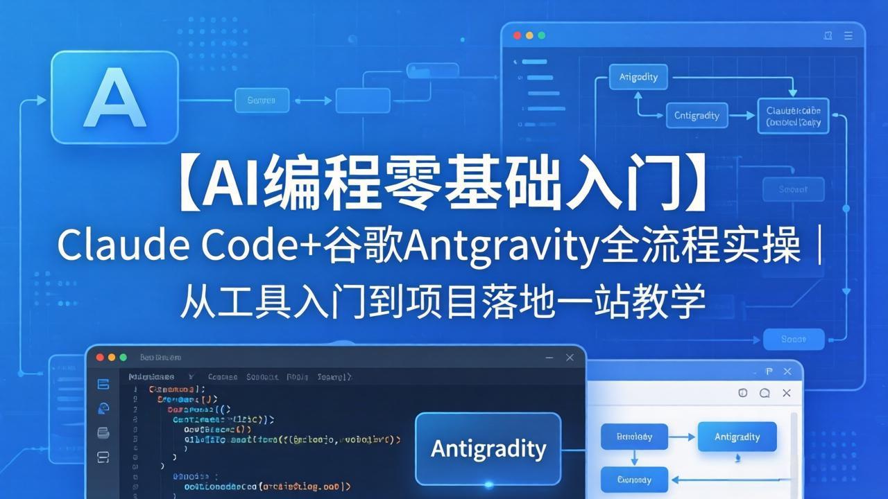 【AI编程零基础入门】Claude Code+谷歌Antigravity全流程实操｜从工具入门到项目落地一站教学云学当下-创业资源网-知予轻创网-资源整合-互联网创业课程云学当下