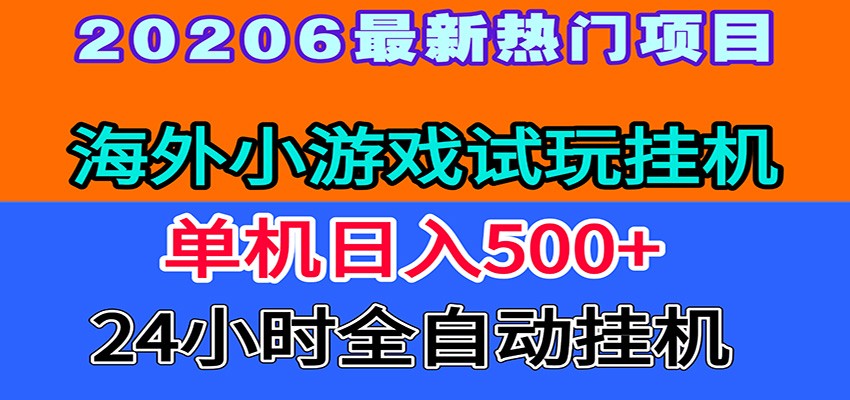 全程无人值守！海外小游戏试玩挂机，一台机子日赚500+云学当下-创业资源网-知予轻创网-资源整合-互联网创业课程云学当下