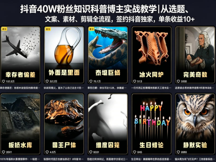 抖音40W粉丝知识科普博主实战教学|从选题、文案、素材、剪辑全流程,签约抖音精选独家,单条收益1k+云学当下-创业资源网-知予轻创网-资源整合-互联网创业课程云学当下
