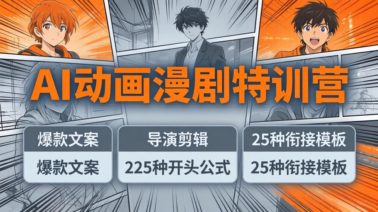 AI动画漫剧特训营：爆款文案+导演剪辑：225种开头公式+25种衔接模板，两小时剪电影级大片-云学当下