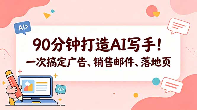 90分钟打造AI写手！一次搞定广告、销售邮件、落地页【原创双语字幕】云学当下-创业资源网-知予轻创网-资源整合-互联网创业课程云学当下