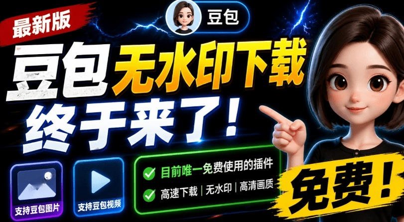 最新豆包无水印下载终于来了！支持豆包图片+视频，15秒视频配置本地账户管理及批量下载，浏览器插件云学当下-创业资源网-知予轻创网-资源整合-互联网创业课程云学当下