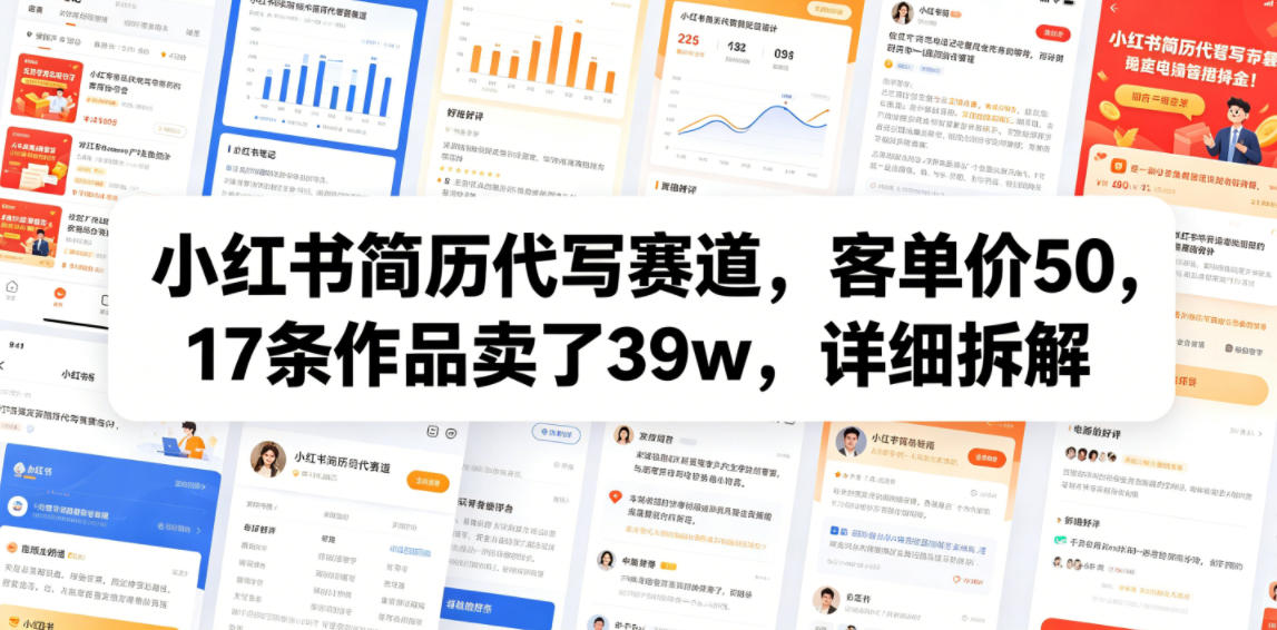 小红书简历代写赛道,客单价50,17条作品卖了39w,详细拆解云学当下-创业资源网-知予轻创网-资源整合-互联网创业课程云学当下