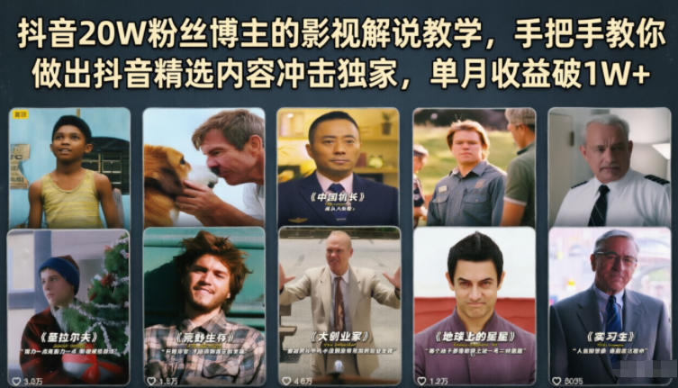 抖音20W粉丝博主的影视解说教学，手把手教你做出抖音精选内容冲击独家，单月收益破1W+云学当下-创业资源网-知予轻创网-资源整合-互联网创业课程云学当下