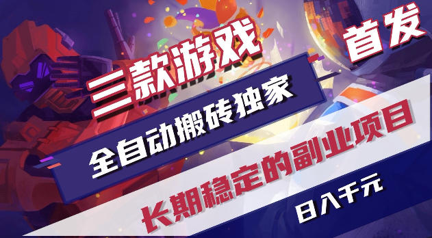 游戏全自动打金项目，日入1k+，无需人工操作，长久稳定持续有收益！【揭秘】云学当下-创业资源网-知予轻创网-资源整合-互联网创业课程云学当下