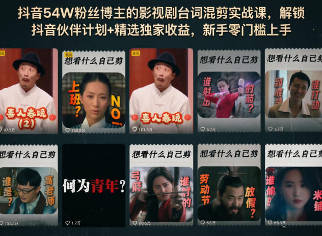 抖音54W粉丝博主的影视剧台词混剪实战课,解锁抖音伙伴计划+精选独家收益,新手零门槛上手云学当下-创业资源网-知予轻创网-资源整合-互联网创业课程云学当下