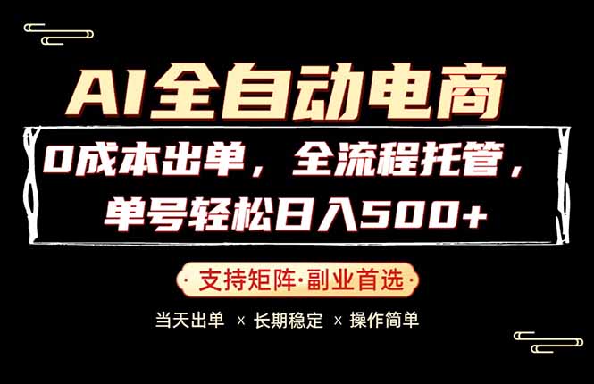 0成本出单，全流程托管，单日轻松日入500+云学当下-创业资源网-知予轻创网-资源整合-互联网创业课程云学当下