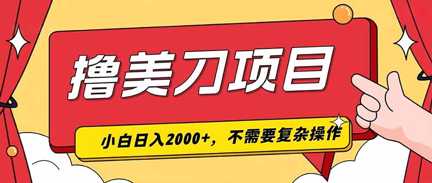 撸美刀，单日收入2000+，小白可做云学当下-创业资源网-知予轻创网-资源整合-互联网创业课程云学当下