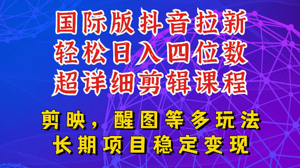 国际版APP拉新，tiktok发教程作品，最新玩法更新，轻松日入四位数到五位数【揭秘】云学当下-创业资源网-知予轻创网-资源整合-互联网创业课程云学当下