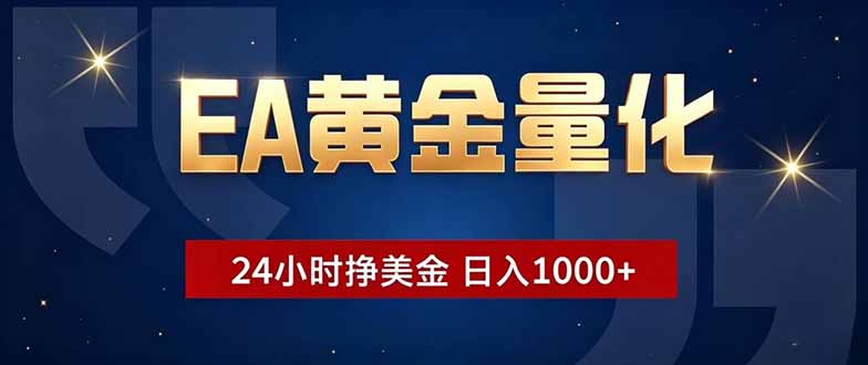 EA黄金量化，24小时不间断挣美金，小白轻松操作，日入1000+云学当下-创业资源网-知予轻创网-资源整合-互联网创业课程云学当下