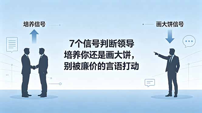 付费文章:7个信号判断领导培养你还是画大饼,别被廉价的言语打动云学当下-创业资源网-知予轻创网-资源整合-互联网创业课程云学当下