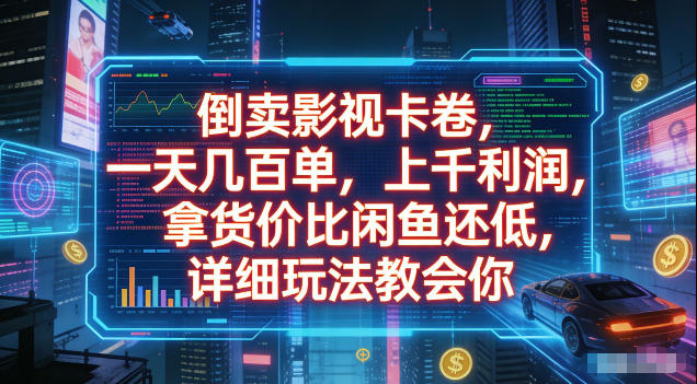 倒卖影视卡卷,拿货价比闲鱼还低,一天几百单,单日1k+利润,详细玩法教会你【揭秘】云学当下-创业资源网-知予轻创网-资源整合-互联网创业课程云学当下