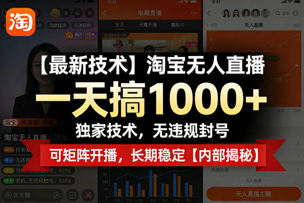 【最新技术】淘宝无人直播，一天搞1k+，独家技术，无违规封号，可矩阵开播，长期稳定【内部揭秘】-云学当下