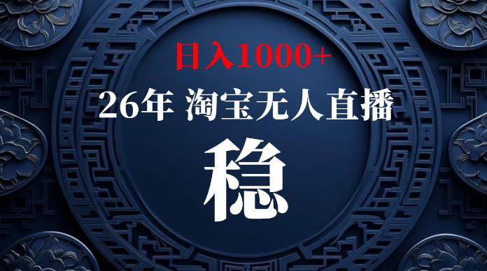 淘宝无人直播【最新】,独家技术,日入1000+,无违规无封号,可矩阵,长期稳定【揭秘】云学当下-创业资源网-知予轻创网-资源整合-互联网创业课程云学当下