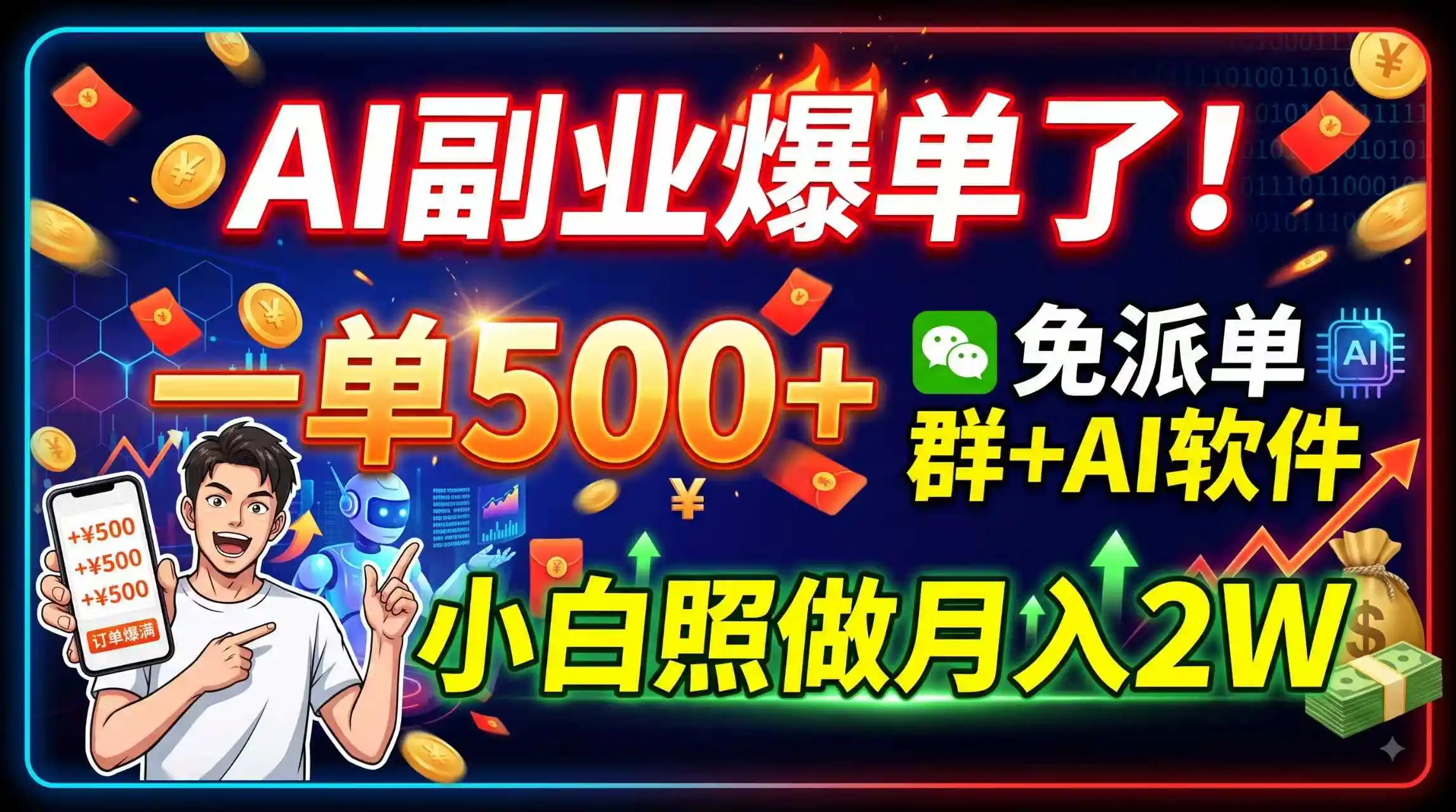 AI副业爆单了！一单500+，免费派单群+AI软件，小白照做月入2W云学当下-创业资源网-知予轻创网-资源整合-互联网创业课程云学当下