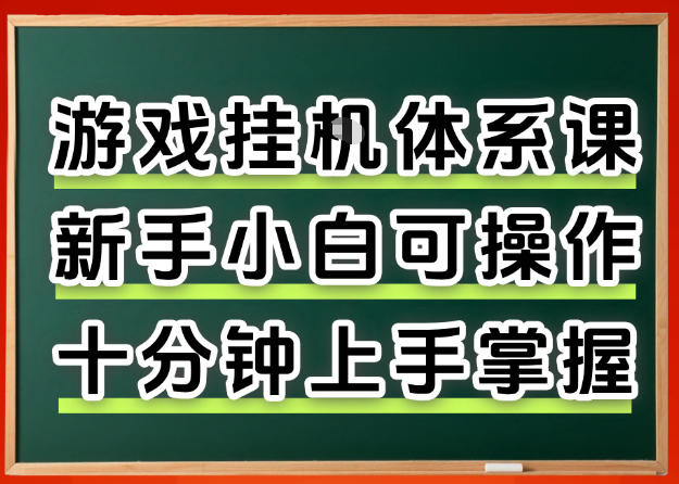 从0上手掌握游戏挂G全流程，新手小白当天上手当天出收益，一对一辅导【揭秘】云学当下-创业资源网-知予轻创网-资源整合-互联网创业课程云学当下