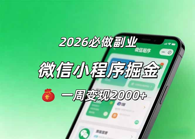 2026微信小程序掘金，简单好上手，一周变现2000+云学当下-创业资源网-知予轻创网-资源整合-互联网创业课程云学当下