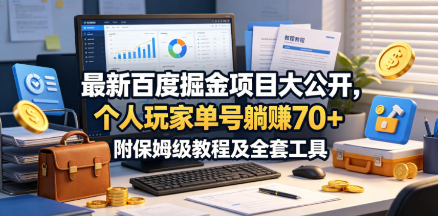 最新百度掘金项目大公开,个人玩家单号躺賺70+,附保姆级教程及全套工具【揭秘】云学当下-创业资源网-知予轻创网-资源整合-互联网创业课程云学当下