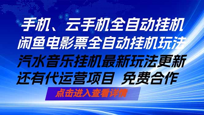 ai手机全自动挂机,汽水音乐人最新挂机玩法,闲鱼电影票全自动,任选其一,月入过万不是梦云学当下-创业资源网-知予轻创网-资源整合-互联网创业课程云学当下