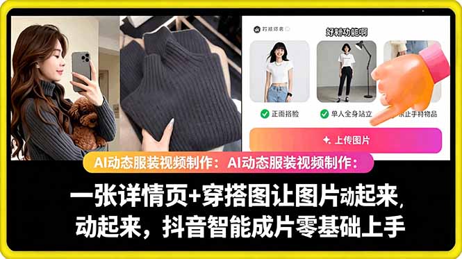 AI动态服装视频制作教学,一张详情页+穿搭图让图片动起来,抖音智能成片玩法云学当下-创业资源网-知予轻创网-资源整合-互联网创业课程云学当下