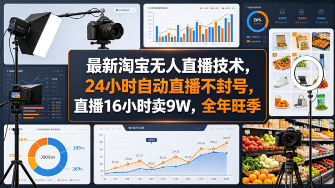 最新淘宝无人直播技术，24小时自动直播不封号，直播16小时卖9W，全年旺季【揭秘】云学当下-创业资源网-知予轻创网-资源整合-互联网创业课程云学当下