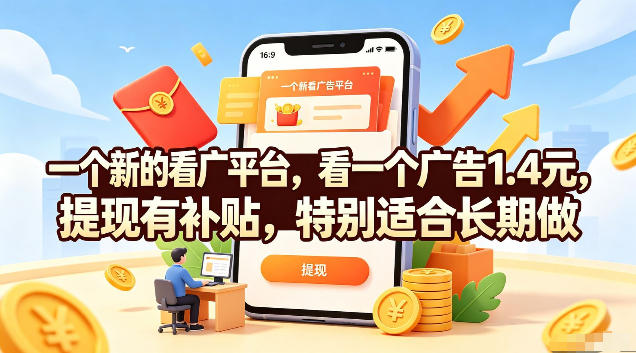一个新的看广平台，看一个广告1.4元，提现有补贴，特别适合长期做【揭秘】云学当下-创业资源网-知予轻创网-资源整合-互联网创业课程云学当下