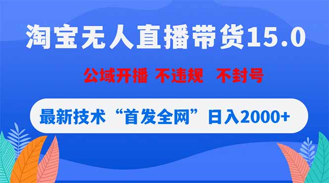 淘宝无人直播带货15.0，不封号，不违规，公域玩法，首发全网日入2000+云学当下-创业资源网-知予轻创网-资源整合-互联网创业课程云学当下