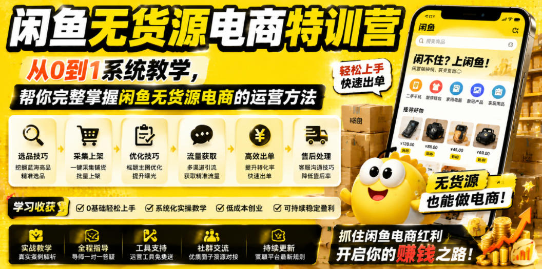闲鱼无货源电商特训营,从0到1系统教学,帮你完整掌握闲鱼无货源电商的运营方法云学当下-创业资源网-知予轻创网-资源整合-互联网创业课程云学当下