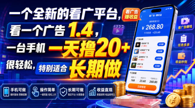 一个全新的看广平台,看一个广告1.4,一台手机一天撸20+很轻松,特别适合长期做【揭秘】云学当下-创业资源网-知予轻创网-资源整合-互联网创业课程云学当下