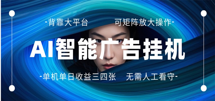 AI 智能广告挂机 全自动ai脚本运行 日入300-400无需人工看守 长期稳定 可矩阵放大云学当下-创业资源网-知予轻创网-资源整合-互联网创业课程云学当下