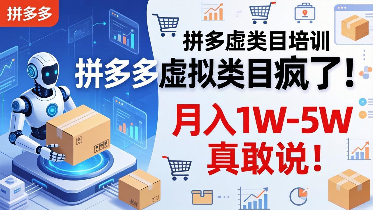 拼多多虚拟类目疯了！机器人自动发货，月入 1W-5W 真敢说！-云学当下