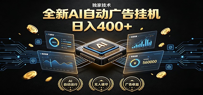 全新AI自动广告挂机 独家技术 躺赚400+ 全程无需人工值守云学当下-创业资源网-知予轻创网-资源整合-互联网创业课程云学当下