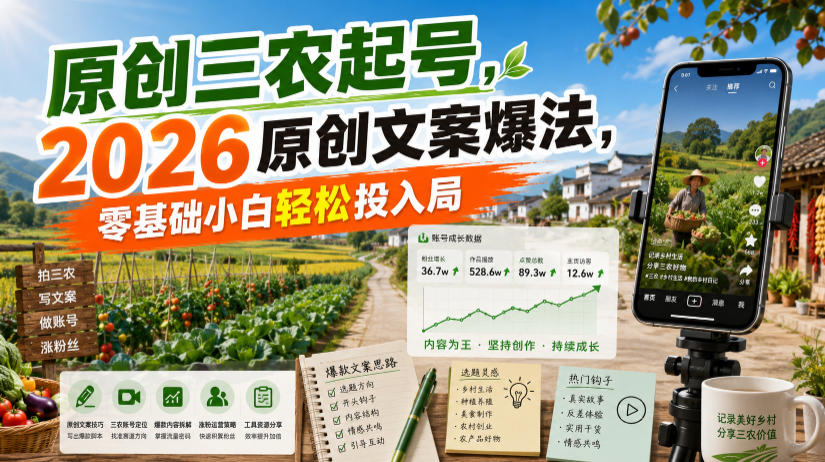原创三农起号，2026原创文案爆法，零基础小白轻松投入局云学当下-创业资源网-知予轻创网-资源整合-互联网创业课程云学当下