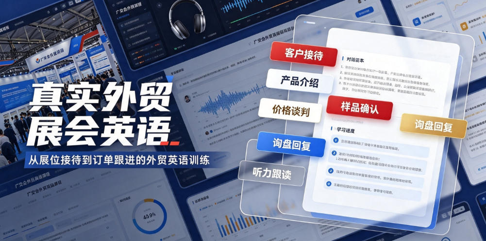 真实外贸展会英语，广交会外贸口语听力突击课程【音频】云学当下-创业资源网-知予轻创网-资源整合-互联网创业课程云学当下
