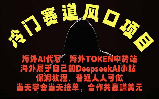 冷门赛道风口项目 海外AI代写！0成本运作完全免费！当天注册当天接单，接单接到手抽筋，无脑…云学当下-创业资源网-知予轻创网-资源整合-互联网创业课程云学当下