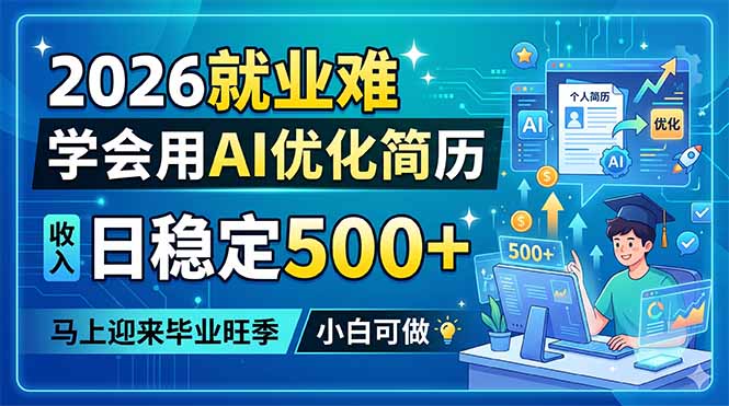 2026就业难，学会用AI优化简历，日稳定500+，马上迎来毕业旺季，小白可做云学当下-创业资源网-知予轻创网-资源整合-互联网创业课程云学当下