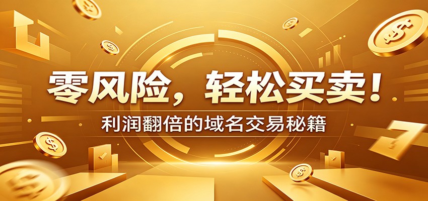 零风险域名交易实战秘籍:新手安全买卖教学,选品定价谈判实现收益翻倍云学当下-创业资源网-知予轻创网-资源整合-互联网创业课程云学当下