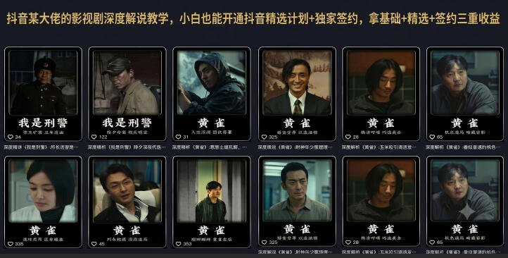 抖音某大佬的影视剧深度解说教学，小白也能开通抖音精选计划+独家签约，拿基础+精选+签约三重收益云学当下-创业资源网-知予轻创网-资源整合-互联网创业课程云学当下