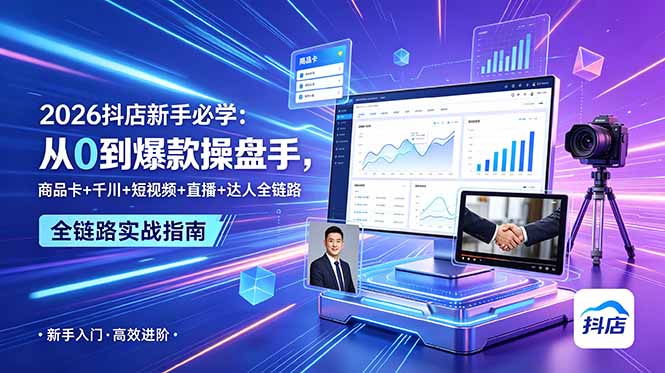 2026抖店新手必学：从0到爆款操盘手，商品卡+千川+短视频+直播+达人全链路云学当下-创业资源网-知予轻创网-资源整合-互联网创业课程云学当下