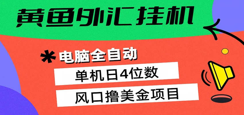 黄鱼外汇挂机:全自动赚美金、自动交易、风口项目云学当下-创业资源网-知予轻创网-资源整合-互联网创业课程云学当下