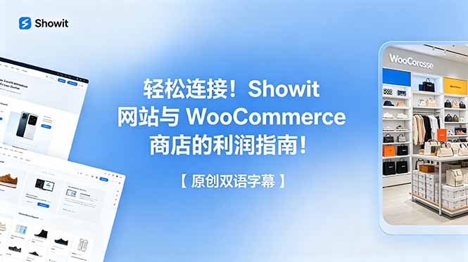 轻松连接!Showit 网站与 WooCommerce 商店的利润指南!【原创双语字幕】云学当下-创业资源网-知予轻创网-资源整合-互联网创业课程云学当下
