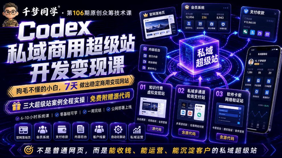 Codex私域商用超级站Ai开发变现课，7天带你从零基础到能自己动手做出能收钱、能运营、能沉淀客户的私域超级站云学当下-创业资源网-知予轻创网-资源整合-互联网创业课程云学当下